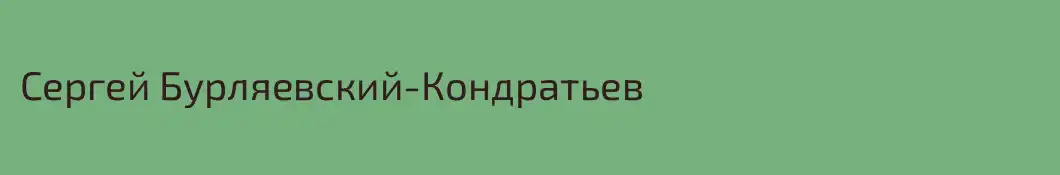 Сергей Бурляевский-Кондратьев
